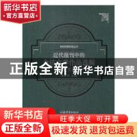 正版 近代报刊中的余杭文学作品选辑:散文卷 吴莹岗主编 上海辞书