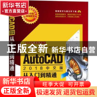 正版 AutoCAD 2018中文版从入门到精通 CAX应用联盟编著 清华大学