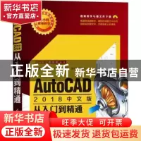 正版 AutoCAD 2018中文版从入门到精通 CAX应用联盟编著 清华大学