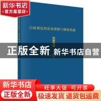 正版 行政规定的法治逻辑与制度构建 张浪 科学出版社 978703060