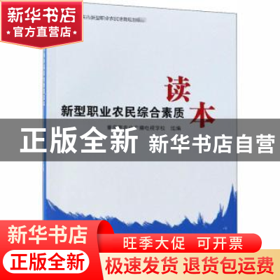 正版 新型职业农民综合素质读本 重庆市农业广播电视学校组编 中