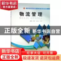 正版 物流管理 饶阳春,黄继磊,王海伦主编 合肥工业大学出版社