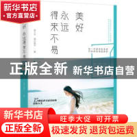 正版 美好永远得来不易 周卫平,澹台瑞芳著 中国友谊出版公司 97