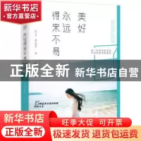正版 美好永远得来不易 周卫平,澹台瑞芳著 中国友谊出版公司 97