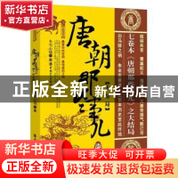 正版 唐朝那些事儿:柒:大结局 冬雪心境著 中国工人出版社 978750