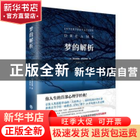 正版 梦的解析 ( 奥) 西格蒙德·弗洛伊德著,朱更生译 浙江工商大