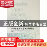 正版 高等教育慕课(MOOC)学分转换的理论和实证研究 方旭 著 人