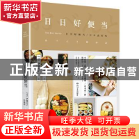 正版 日日好便当 (日)伊藤正子著 四川文艺出版社 9787541151576