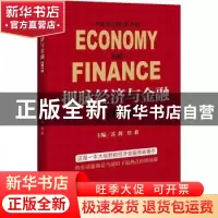 正版 把脉经济与金融:2018 苏剑,任莉主编 中国经济出版社 97875