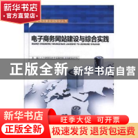 正版 电子商务网站建设与综合实践 人力资源和社会保障部职业技能