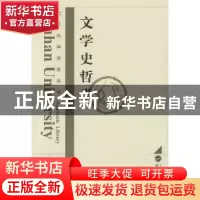 正版 文学史哲学 张荣翼,李松著 武汉大学出版社 9787307147560
