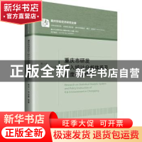 正版 重庆市研发投入统计分析体系及制度建设研究 易小光,丁瑶,