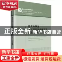 正版 重庆市研发投入统计分析体系及制度建设研究 易小光,丁瑶,
