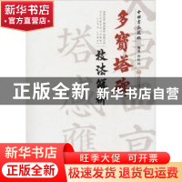 正版 多宝塔碑技法解析 曾传国编著 中南大学出版社 978754873428