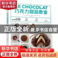 正版 巧克力甜品教室 (法)克里斯托夫·多韦尔涅,(法)达米安·杜肯