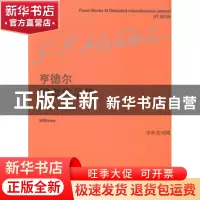 正版 格奥尔格·弗里德里希·亨德尔键盘作品集:中外文对照(全4册
