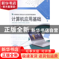 正版 计算机应用基础 刘树飞,方玉林主编 中南大学出版社 978754