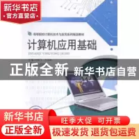 正版 计算机应用基础 刘树飞,方玉林主编 中南大学出版社 978754