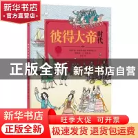 正版 彼得大帝时代 叶甫盖尼娅·苏斯洛娃 著, 李雪 译 译林出版