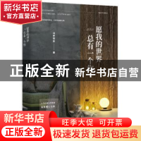 正版 愿我的世界总有一个你 山亭夜宴著 百花洲文艺出版社 978755