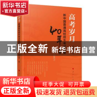 正版 高考岁月: 普通高校招生考试恢复40年述要(1977—2017)