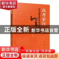 正版 高考岁月: 普通高校招生考试恢复40年述要(1977—2017)