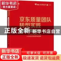 正版 京东质量团队转型实践:从测试到测试开发的蜕变 京东研发虚