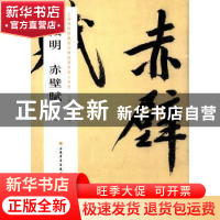 正版 文徵明赤壁赋:一 上海博物馆 上海书画出版社 9787547909317