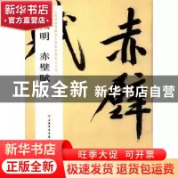 正版 文徵明赤壁赋:一 上海博物馆 上海书画出版社 9787547909317