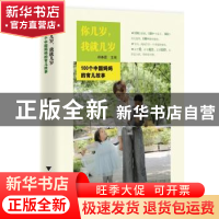 正版 你几岁我就几岁(100个中国妈妈的育儿故事) 郑春霞 浙江大学