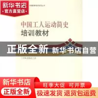 正版 中国工人运动简史培训教材 中华全国总工会中国工运研究所编