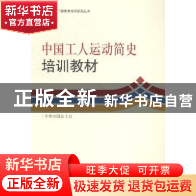 正版 中国工人运动简史培训教材 中华全国总工会中国工运研究所编