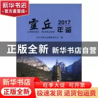 正版 灵丘年鉴:2017 灵丘县地方志编纂委员会编 九州出版社 97875