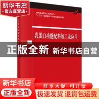 正版 乳蛋白功能配料加工及应用 周鹏 科学出版社 9787030614773