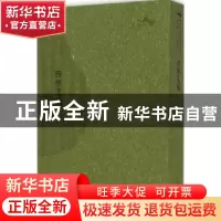 正版 西樵遗稿 (明)方献夫著 广西师范大学出版社 9787549549795