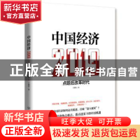 正版 中国经济:点题后改革时代:2019 王德培著 中国友谊出版公司