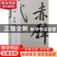 正版 文徵明赤壁赋:二 上海博物馆编 上海书画出版社 97875479093
