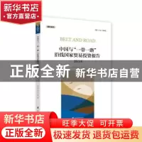 正版 中国与“一带一路”沿线国沈家贸易投资报告:2018 沈玉良 孙