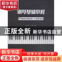 正版 钢琴基础教程 梁小玲,丁璐主编 暨南大学出版社 9787566824