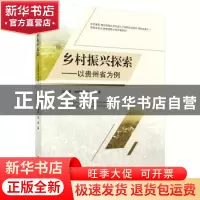 正版 乡村振兴探索——以贵州省为例 邱蓉 科学出版社 9787030602