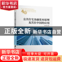 正版 公共住宅金融基本原理及其在中国的应用 顾书桂 上海社会科