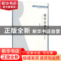 正版 现代仓储管理 徐俊杰,姜凌主编 安徽大学出版社 9787566408