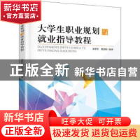 正版 大学生职业规划与就业指导教程 林学军,郑慧娟编著 暨南大