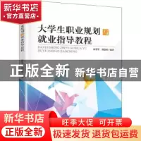 正版 大学生职业规划与就业指导教程 林学军,郑慧娟编著 暨南大
