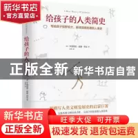 正版 给孩子的人类简史:写给孩子视野宏大、脉络清晰的人类简史 (