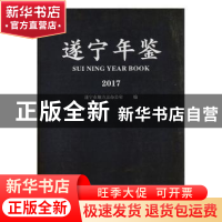 正版 遂宁年鉴:2017 遂宁市地方志办公室编 九州出版社 978751086