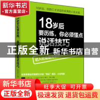 正版 18岁后要历练,你必须懂点说话技巧 南宫雨著 立信会计出版