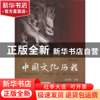 正版 中国文化历程 余国瑞 著 东南大学出版社 9787564179557 书