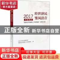 正版 经世济民 雏凤清音:2017年教育部“国家经济学基础人才培养