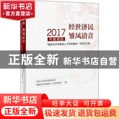 正版 经世济民 雏凤清音:2017年教育部“国家经济学基础人才培养